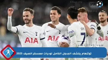 توتنهام يكشف الجدول الكامل لوديات معسكر الصيف 2025